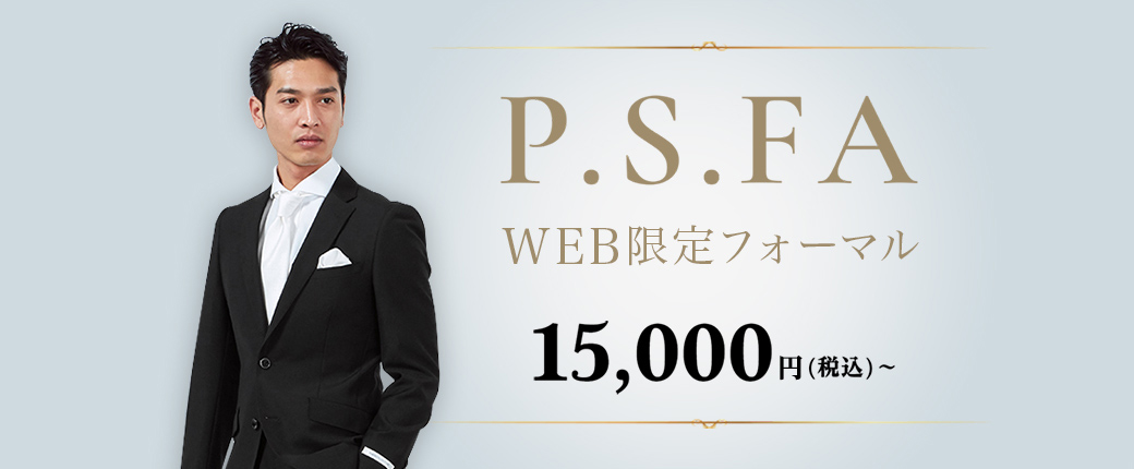 P.S.FA WEB限定フォーマル