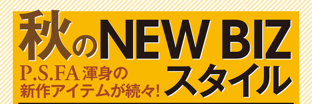 秋のNEW BIZスタイル P.S.FA渾身の新作アイテムが続々！