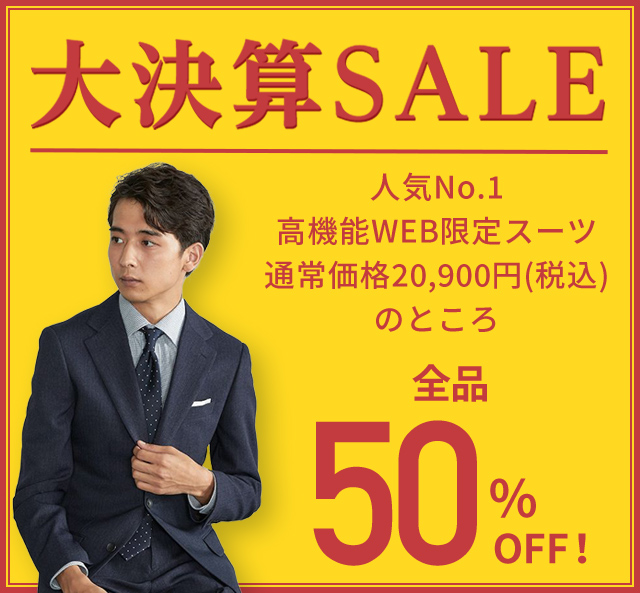 決算セール｜ビジネススーツ・スーツのP.S.FA オンライン【公式通販】