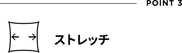 POINT 3 ストレッチ