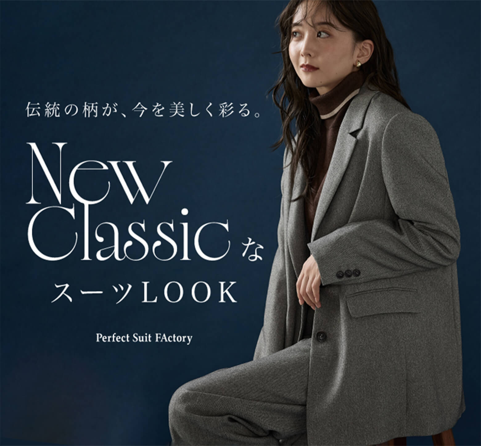 伝統の柄が、今を美しく彩る。New ClassicなスーツLOOK