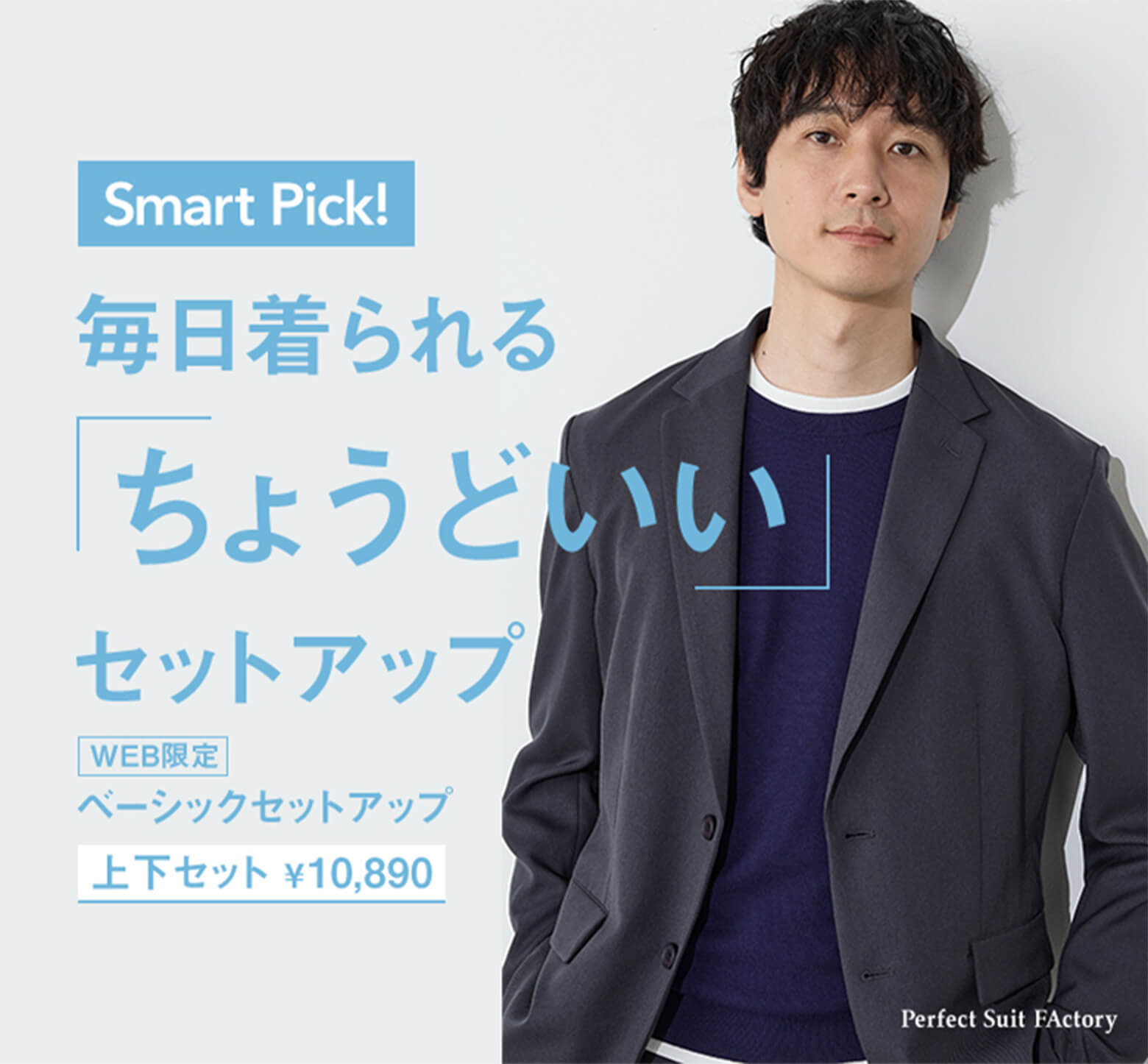 毎日着られる“ちょうどいい”セットアップ