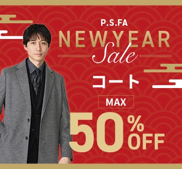 ニューイヤーセール!SALE対象のメンズスーツ
