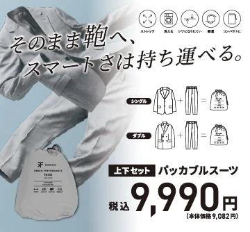 持ち運び可能なセットアップスーツ
