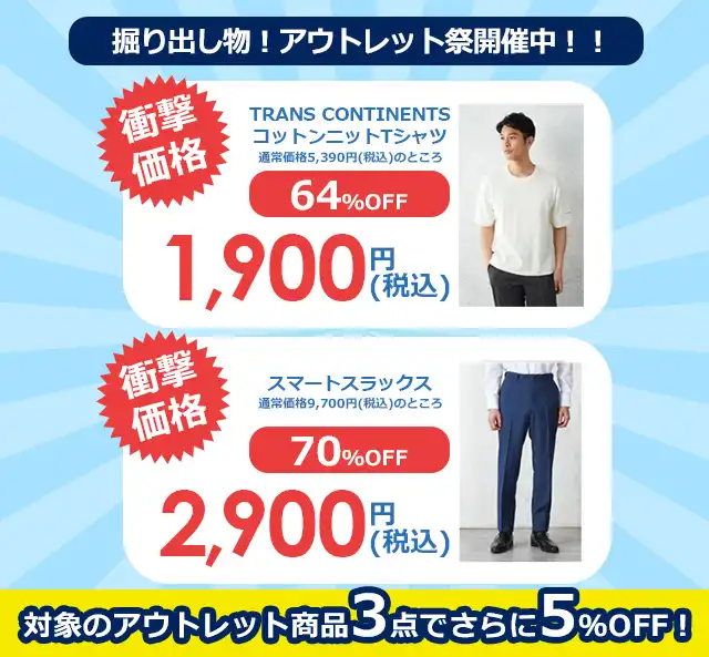 アウトレット祭 対象のアウトレット商品3点でさらに5%OFF