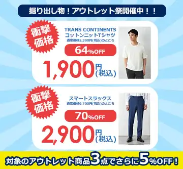 おすすめのアウトレット商品はこちら！