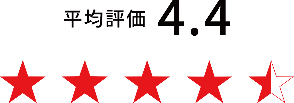 平均評価4.4