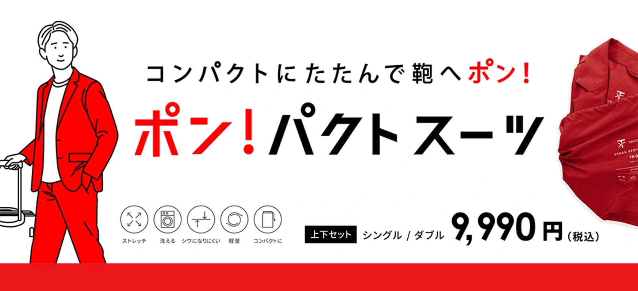 コンパクトにたたんで鞄へポン！ポン！パクトスーツ 上下セット￥9,900