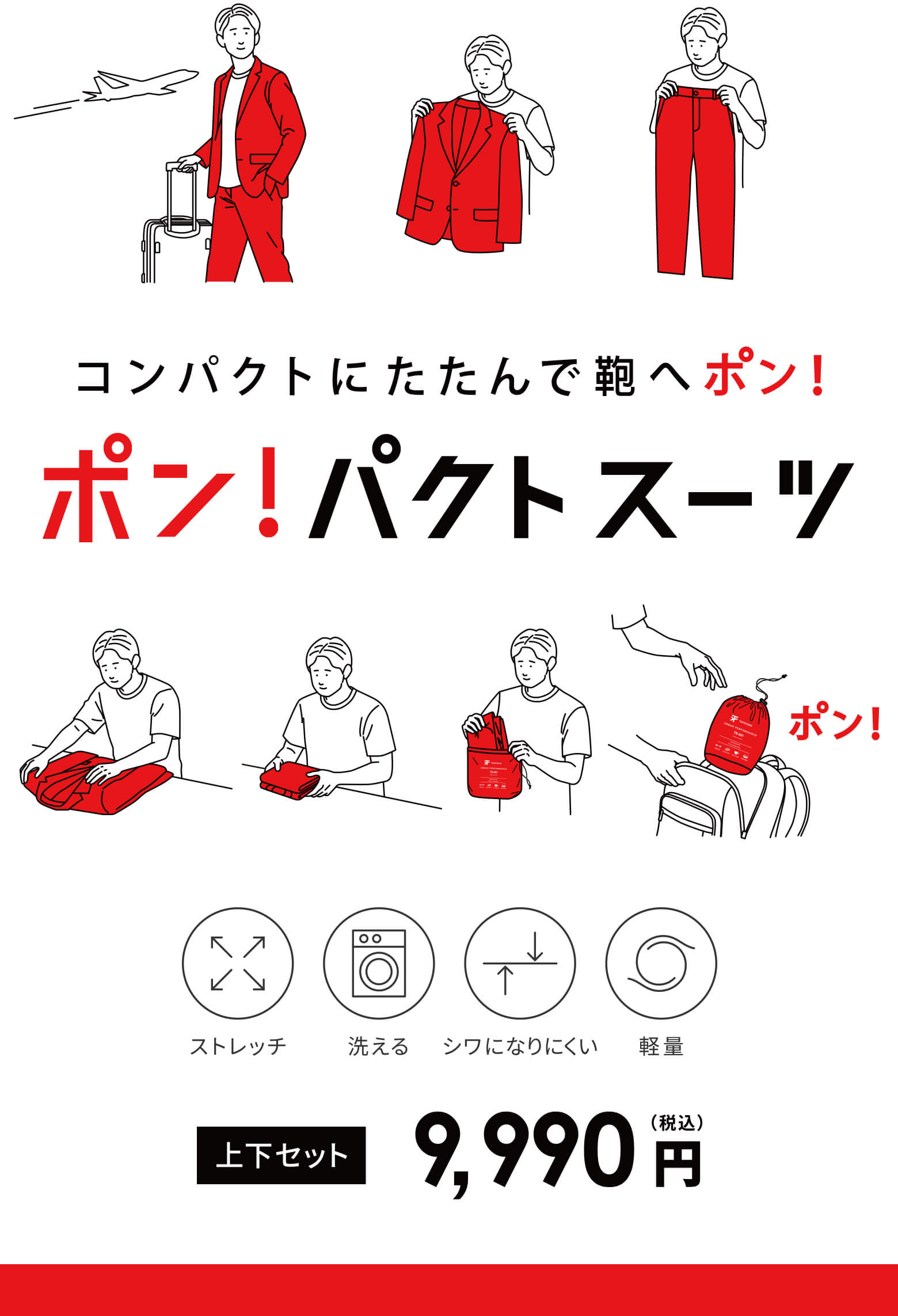 コンパクトにたたんで鞄へポン！ポン！パクトスーツ 上下セット￥9,900