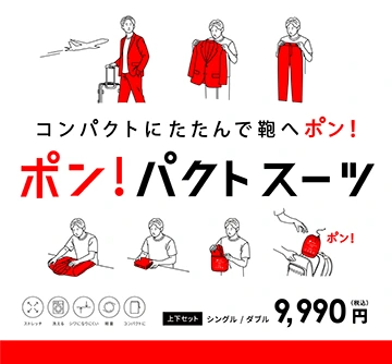 袋にたたんでカバンにポン！と持ち運びができるセットアップ