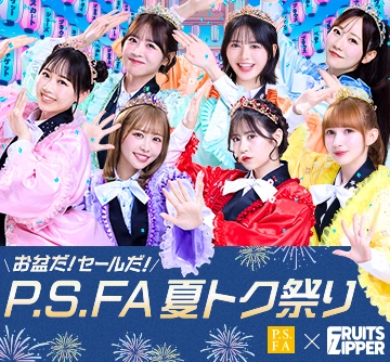 お盆だ！セールだ！P.S.FAアウトレットページはこちら