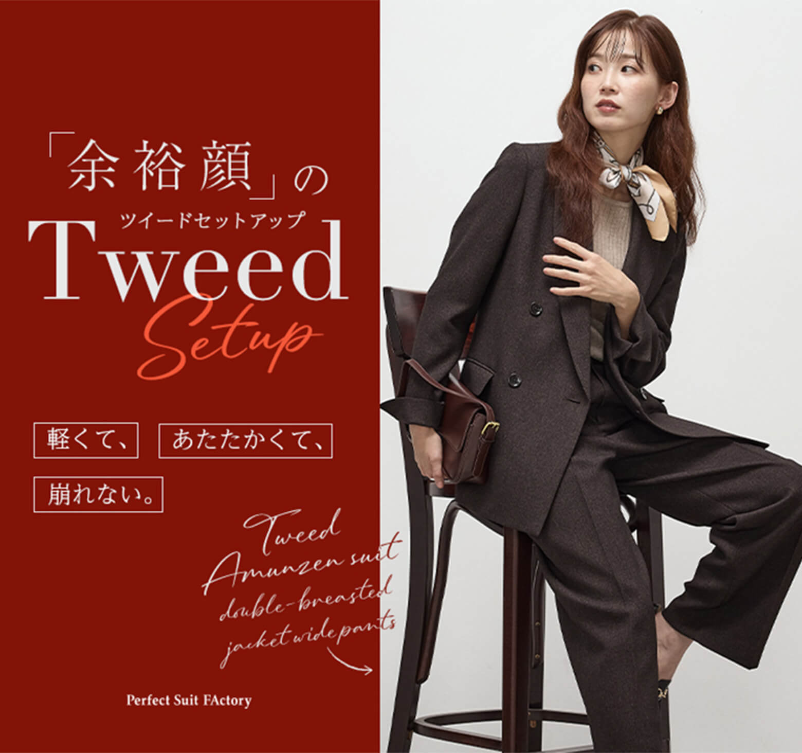 余裕顔のツイードセットアップ 軽くて、あたたかくて、崩れない。