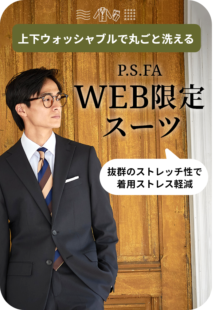 P.S.FA WEB限定スーツ