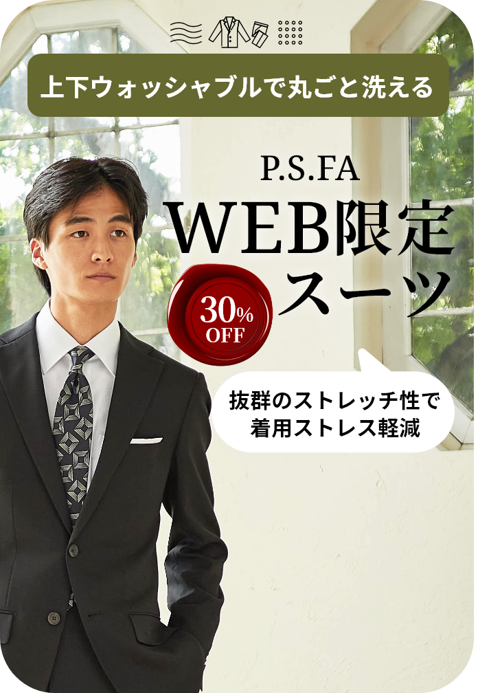 P.S.FA WEB限定スーツ