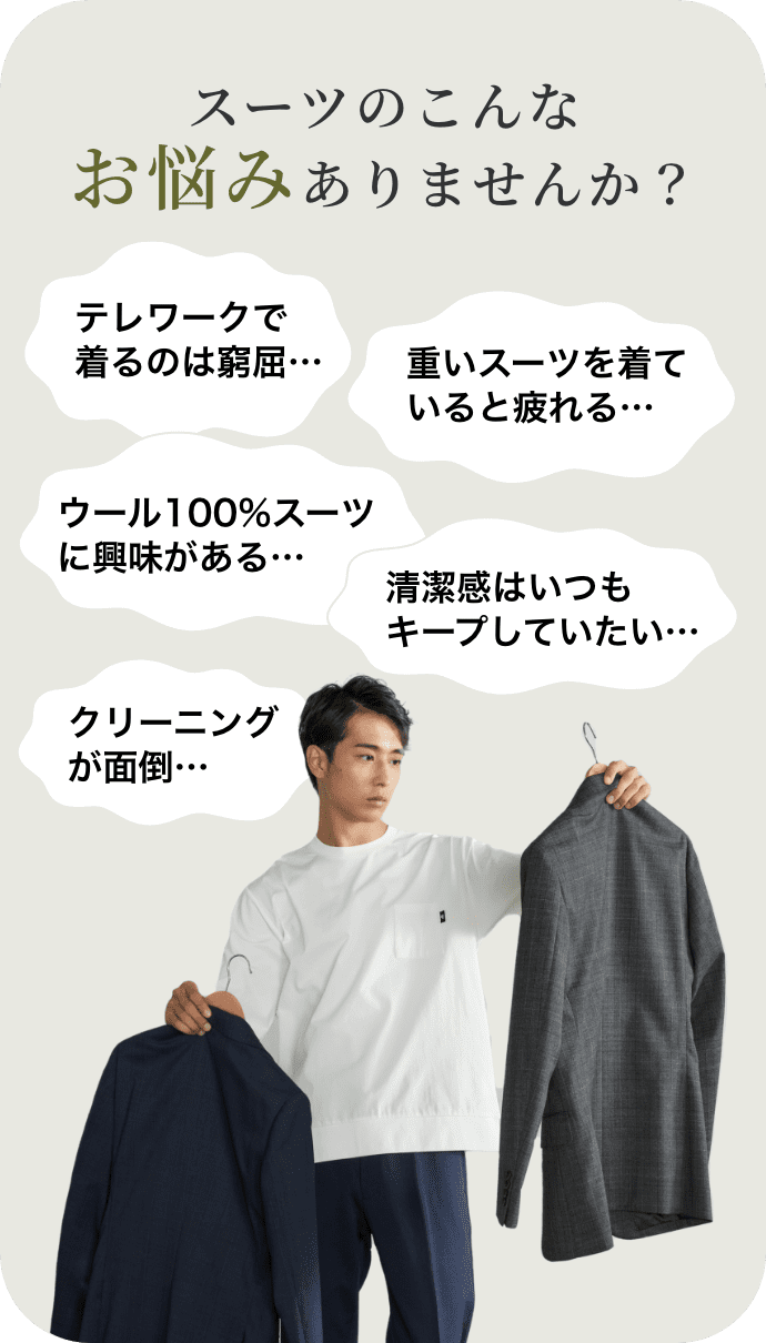 スーツのこんなお悩みありませんか？