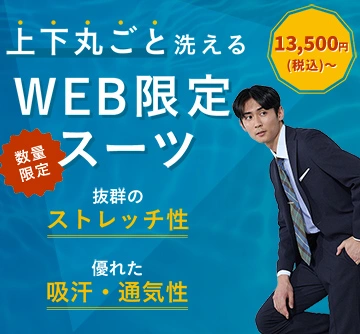 その人気、殿堂入り！洗濯機で洗えるWEB限定スーツ特集