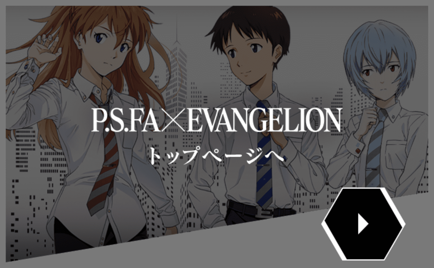 P.S.FA × EVANGELION トップページへ