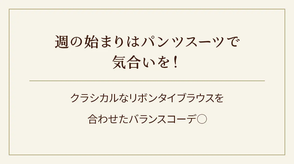 週の始まりはパンツスーツで気合いを！クラシカルなリボンタイブラウスを合わせたバランスコーデ○