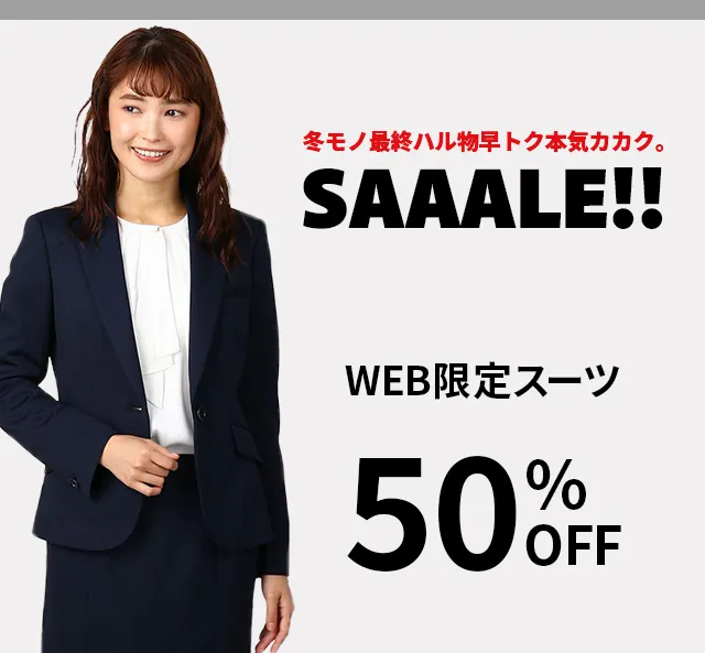 SALE｜ビジネススーツ・スーツのP.S.FA オンライン【公式通販】