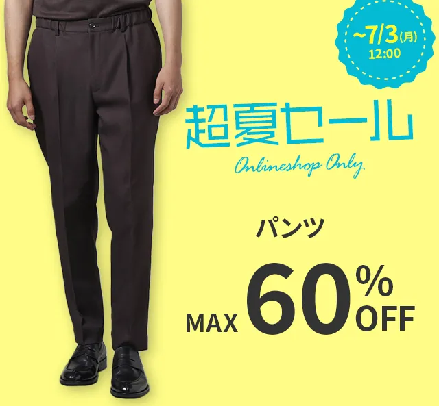 WEB限定超夏セール｜ビジネススーツ・スーツのP.S.FA オンライン