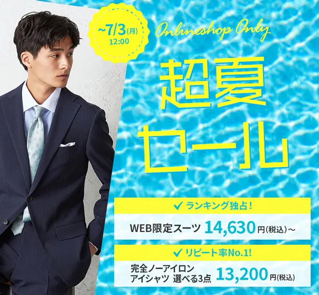 WEB限定超夏セール｜ビジネススーツ・スーツのP.S.FA オンライン【公式