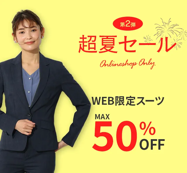WEB限定超夏セール【第2弾】｜ビジネススーツ・紳士服のP.S.FA 