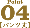point04 パンツ丈