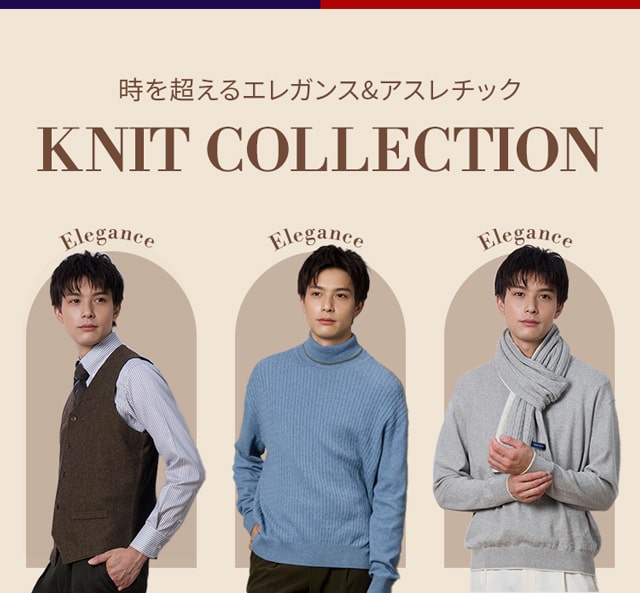 時を超えるエレガンス&アスレチック KNIT COLLECTION