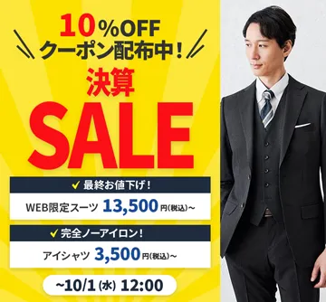 10％OFFクーポンあり！決算セール開催中！