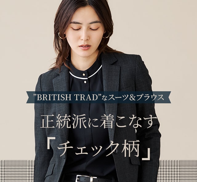 P.S.FA 正統派に着こなすチェック柄 ”BRITISH TRAD”なスーツ＆ブラウス