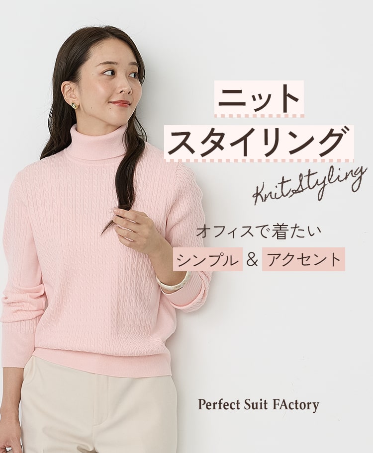ニットスタイリング オフィスで着たいシンプル＆アクセント