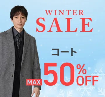 ウィンターセールでコートがお買い得！