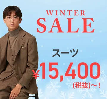ウィンターセールでスーツがお買い得！