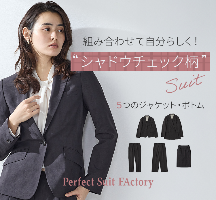 P.S.FA 組み合わせて自分らしく！シャドウチェック柄スーツ