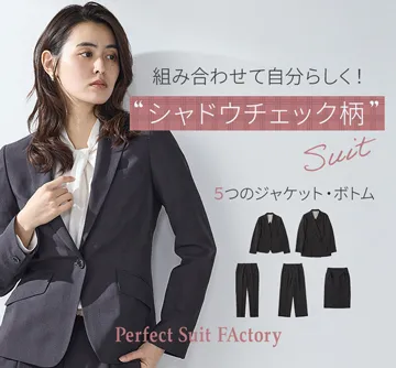 ベーシックで使いやすい！ジャケット、ボトムを選んでスーツスタイルに