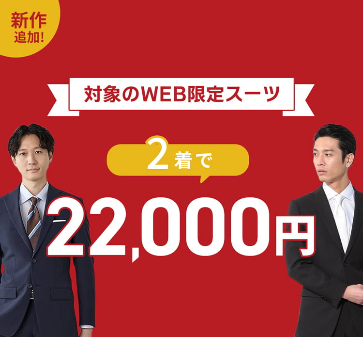 P.S.FA WEB限定スーツ 2着で24,000円