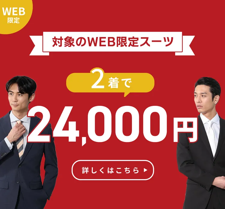 大人気WEB限定スーツが2着で24,000円！