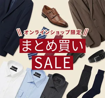 オンラインショップ限定のまとめ買いセール！