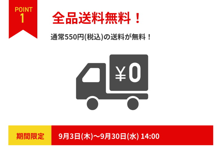 POINT1 全品送料無料。9月3日から9月30日14時まで
