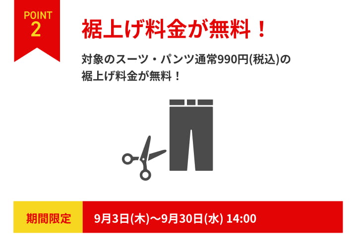POINT2 対象のスーツ・パンツの裾上げ料金無料。9月3日から9月30日14時まで