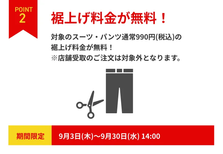 裾上げ無料キャンペーン