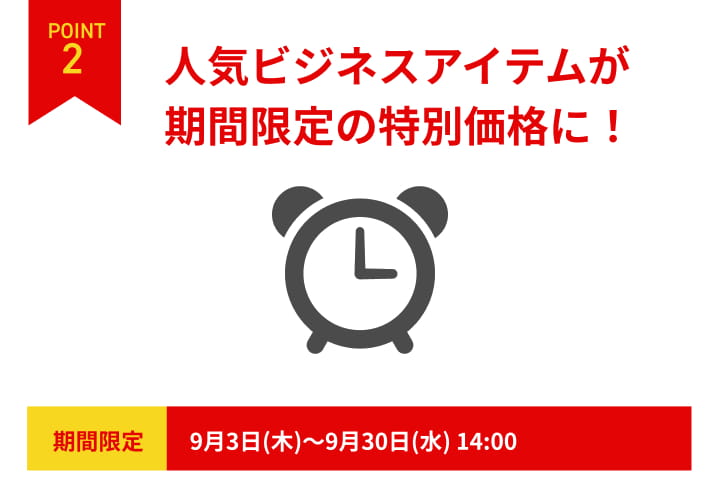 POINT2 人気ビジネスアイテムが期間限定の特別価格に！9月3日から9月30日14時まで