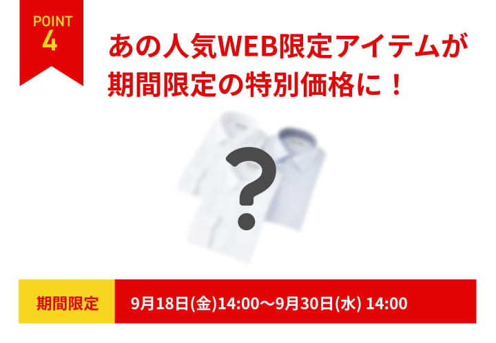 POINT4 人気WEB限定アイテムが期間限定の特別価格に。9月18日14時から9月30日14時まで