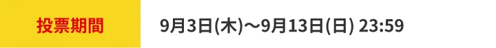 投票期間 9月3日から9月13日23時59分