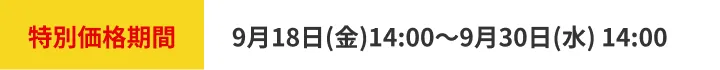 特別価格期間 9月18日14時から9月30日14時まで