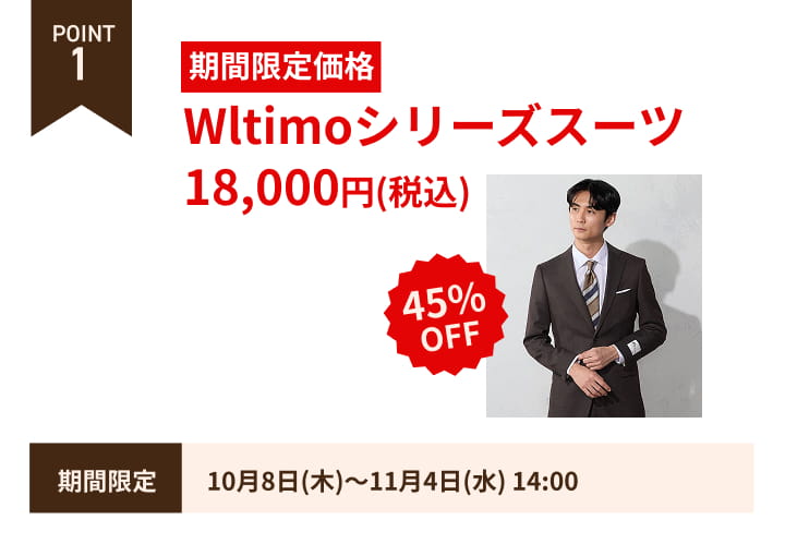 POINT1 期間限定価格 Wltimoシリーズスーツ 45％OFF 32,890円（税込）⇒18,090円（税込）10月8日から11月4日14時まで