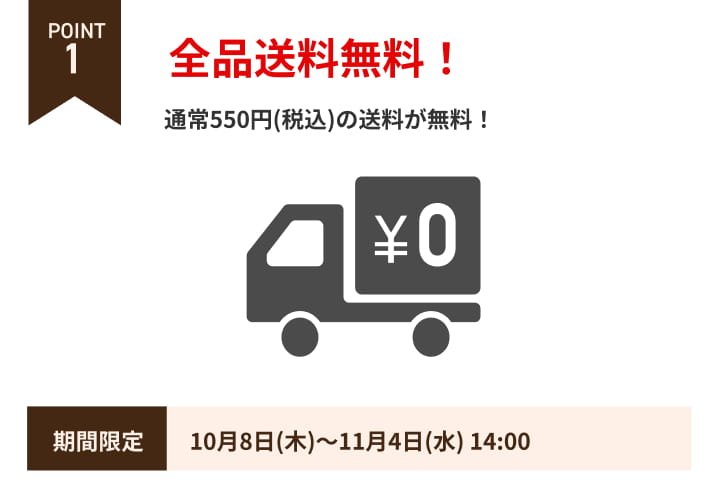 POINT1 全品送料無料。9月3日から9月30日14時まで