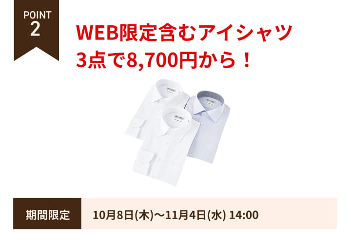 POINT2 WEB限定含むアイシャツ3点で8,700円から！10月8日から11月4日14時まで