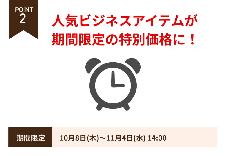 POINT2 人気ビジネスアイテムが期間限定の特別価格に！9月3日から9月30日14時まで