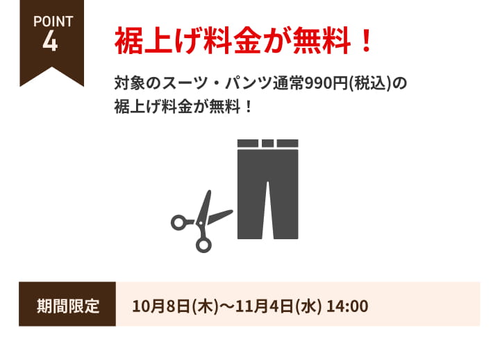 POINT4 裾上げ無料！10月8日から11月4日14時まで